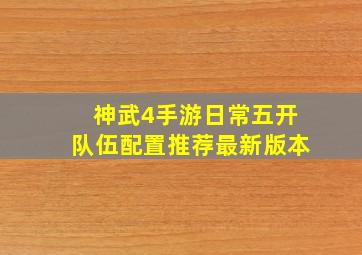 神武4手游日常五开队伍配置推荐最新版本