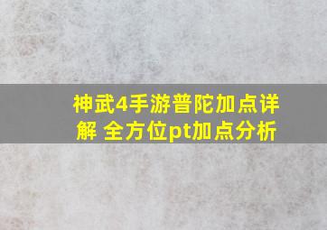 神武4手游普陀加点详解 全方位pt加点分析