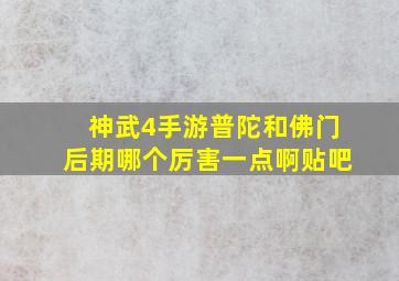 神武4手游普陀和佛门后期哪个厉害一点啊贴吧