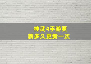 神武4手游更新多久更新一次