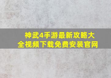 神武4手游最新攻略大全视频下载免费安装官网