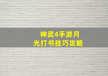 神武4手游月光打书技巧攻略