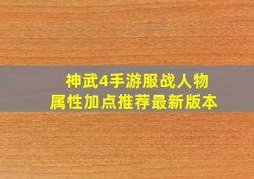 神武4手游服战人物属性加点推荐最新版本