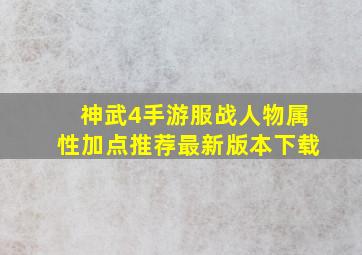 神武4手游服战人物属性加点推荐最新版本下载