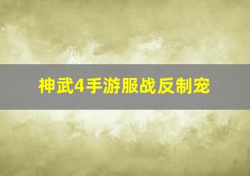 神武4手游服战反制宠