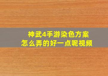 神武4手游染色方案怎么弄的好一点呢视频