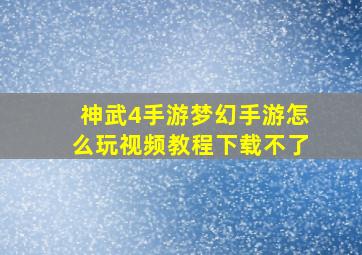 神武4手游梦幻手游怎么玩视频教程下载不了