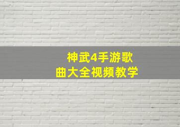 神武4手游歌曲大全视频教学