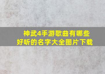 神武4手游歌曲有哪些好听的名字大全图片下载