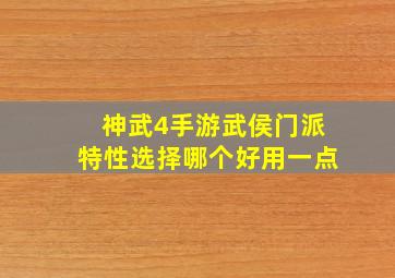 神武4手游武侯门派特性选择哪个好用一点