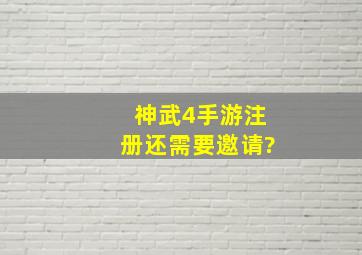 神武4手游注册还需要邀请?