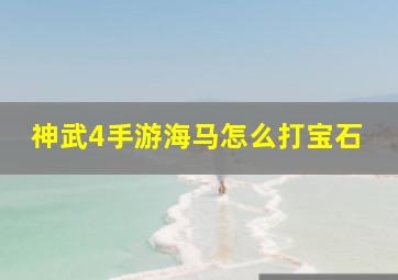 神武4手游海马怎么打宝石