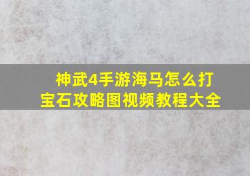 神武4手游海马怎么打宝石攻略图视频教程大全