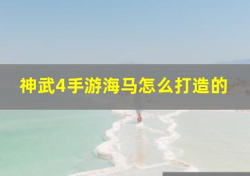 神武4手游海马怎么打造的