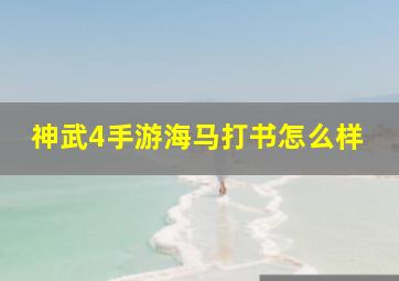 神武4手游海马打书怎么样