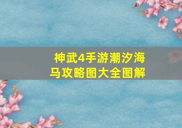 神武4手游潮汐海马攻略图大全图解