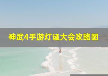 神武4手游灯谜大会攻略图