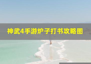 神武4手游炉子打书攻略图