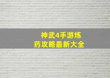 神武4手游炼药攻略最新大全