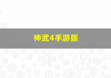 神武4手游版