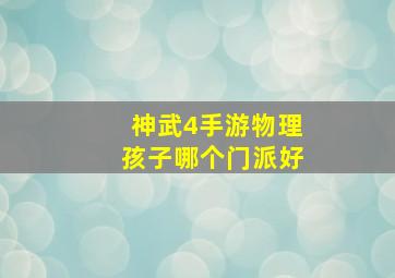 神武4手游物理孩子哪个门派好