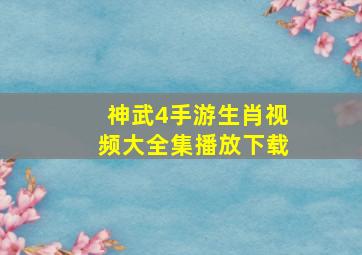 神武4手游生肖视频大全集播放下载