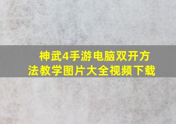 神武4手游电脑双开方法教学图片大全视频下载