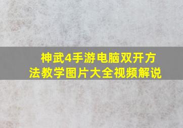 神武4手游电脑双开方法教学图片大全视频解说