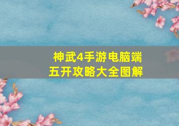 神武4手游电脑端五开攻略大全图解