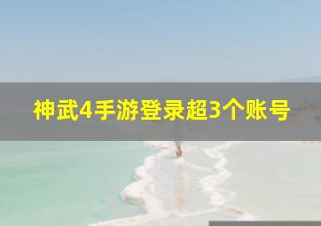 神武4手游登录超3个账号