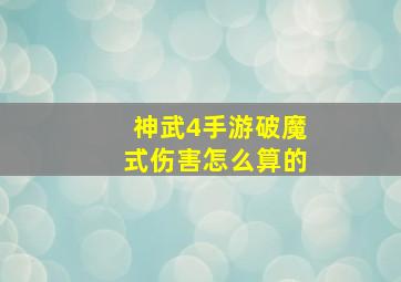 神武4手游破魔式伤害怎么算的