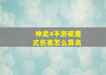 神武4手游破魔式伤害怎么算高