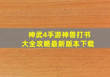 神武4手游神兽打书大全攻略最新版本下载