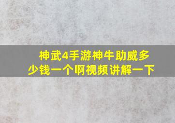 神武4手游神牛助威多少钱一个啊视频讲解一下