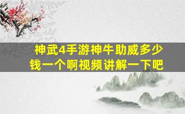 神武4手游神牛助威多少钱一个啊视频讲解一下吧