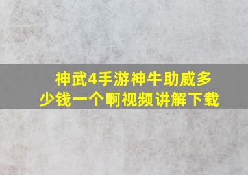 神武4手游神牛助威多少钱一个啊视频讲解下载