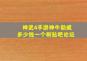 神武4手游神牛助威多少钱一个啊贴吧论坛