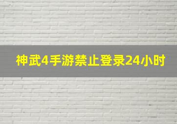 神武4手游禁止登录24小时