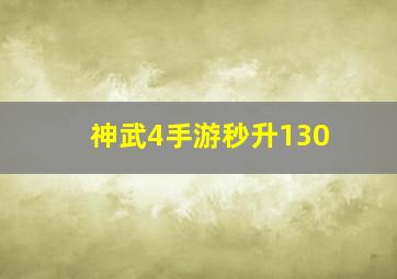 神武4手游秒升130