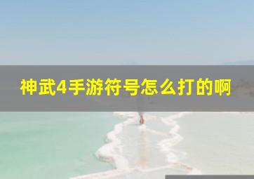 神武4手游符号怎么打的啊