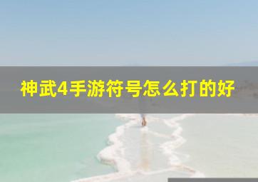 神武4手游符号怎么打的好