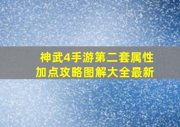 神武4手游第二套属性加点攻略图解大全最新