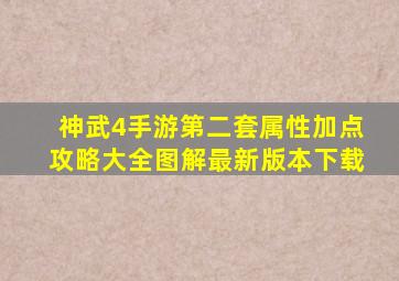 神武4手游第二套属性加点攻略大全图解最新版本下载