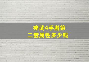 神武4手游第二套属性多少钱