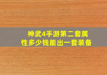 神武4手游第二套属性多少钱能出一套装备