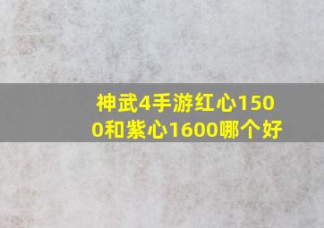 神武4手游红心1500和紫心1600哪个好