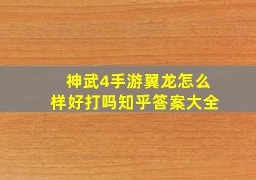 神武4手游翼龙怎么样好打吗知乎答案大全