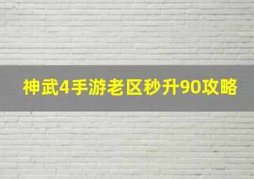 神武4手游老区秒升90攻略