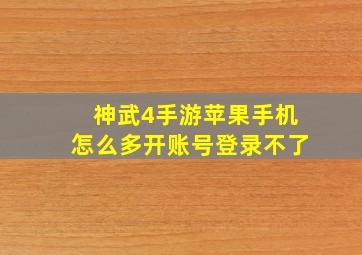 神武4手游苹果手机怎么多开账号登录不了