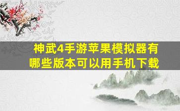 神武4手游苹果模拟器有哪些版本可以用手机下载